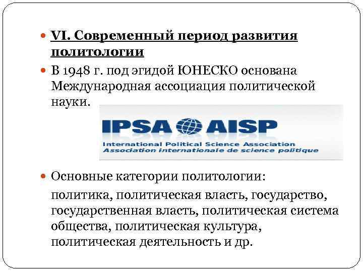  VI. Современный период развития политологии В 1948 г. под эгидой ЮНЕСКО основана Международная
