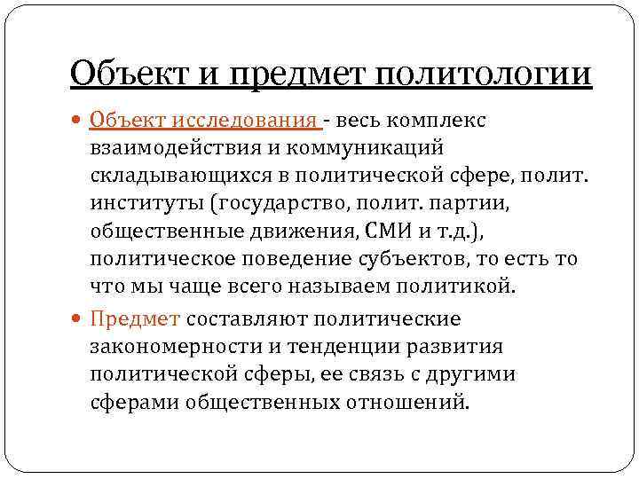 Предмет политологии как науки. Объект и предмет политологии кратко. Объект и предмет политологии как науки кратко. Наука Политология предмет изучения. Объект политологии.