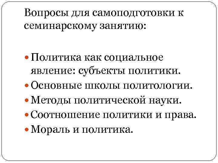 Вопросы для самоподготовки к семинарскому занятию: Политика как социальное явление: субъекты политики. Основные школы