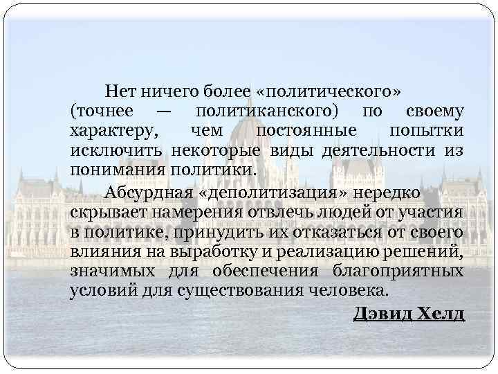 Нет ничего более «политического» (точнее — политиканского) по своему характеру, чем постоянные попытки исключить