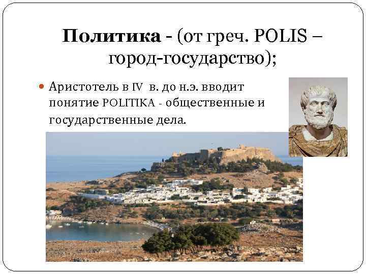 Политика - (от греч. POLIS – город-государство); Аристотель в IV в. до н. э.