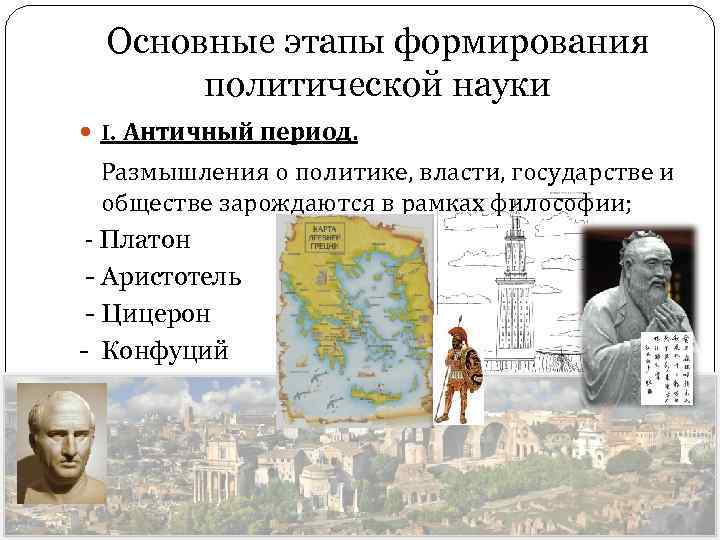 Основные этапы формирования политической науки I. Античный период. Размышления о политике, власти, государстве и