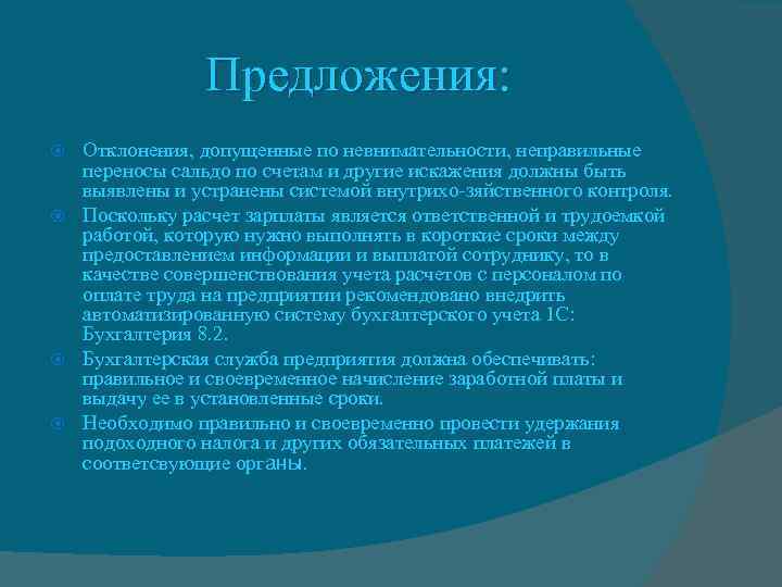 Предложения: Отклонения, допущенные по невнимательности, неправильные переносы сальдо по счетам и другие искажения должны