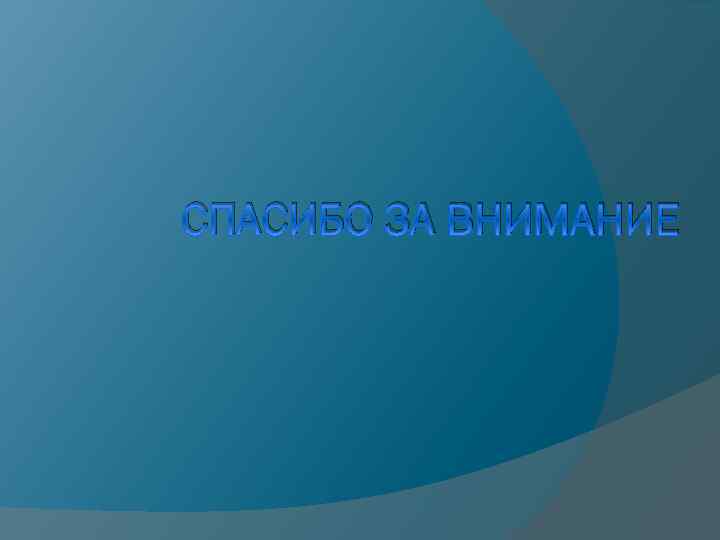 СПАСИБО ЗА ВНИМАНИЕ 