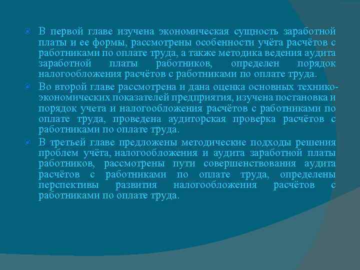 В первой главе изучена экономическая сущность заработной платы и ее формы, рассмотрены особенности учёта
