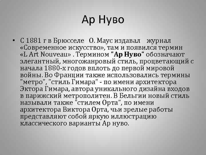 Ар Нуво • С 1881 г в Брюсселе О. Маус издавал журнал «Современное искусство»