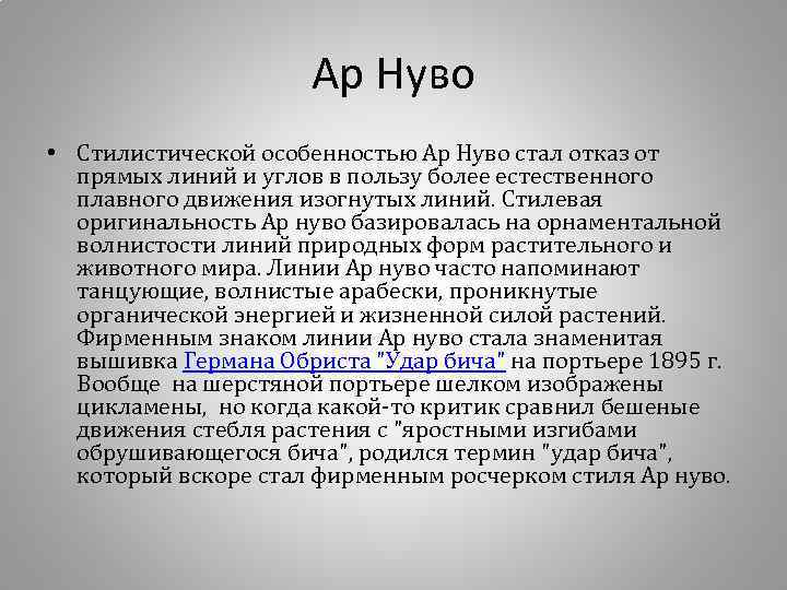 Ар Нуво • Стилистической особенностью Ар Нуво стал отказ от прямых линий и углов