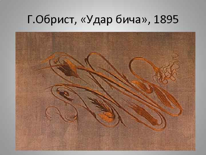 Г. Обрист, «Удар бича» , 1895 