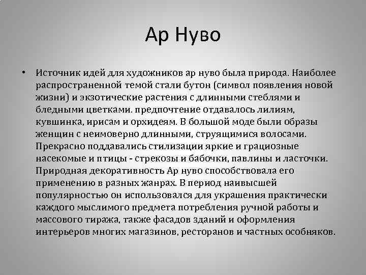 Ар Нуво • Источник идей для художников ар нуво была природа. Наиболее распространенной темой