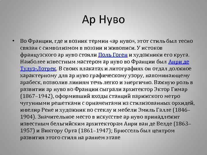 Ар Нуво • Во Франции, где и возник термин «ар нуво» , этот стиль