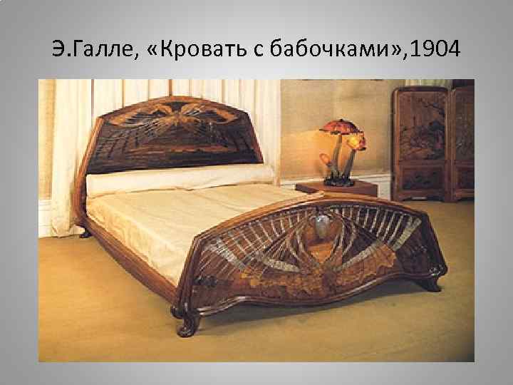 Э. Галле, «Кровать с бабочками» , 1904 