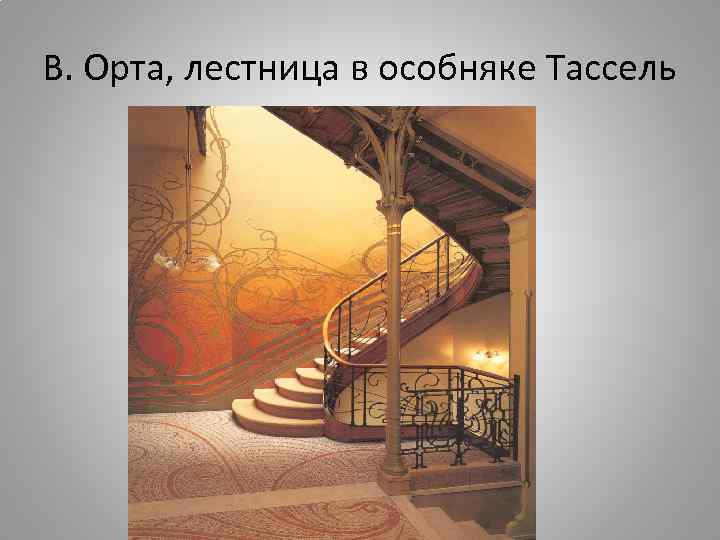 В. Орта, лестница в особняке Тассель 