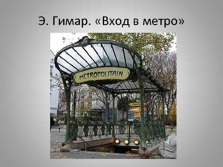 Э. Гимар. «Вход в метро» 