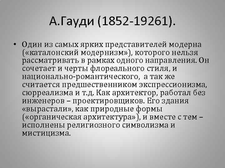 А. Гауди (1852 -19261). • Один из самых ярких представителей модерна ( «каталонский модернизм»