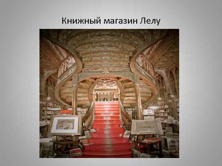 Книжный магазин Лелу 