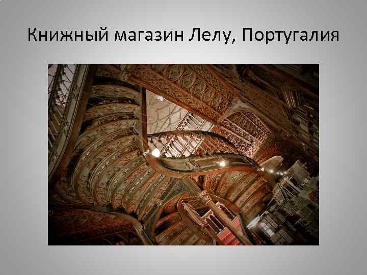 Книжный магазин Лелу, Португалия 