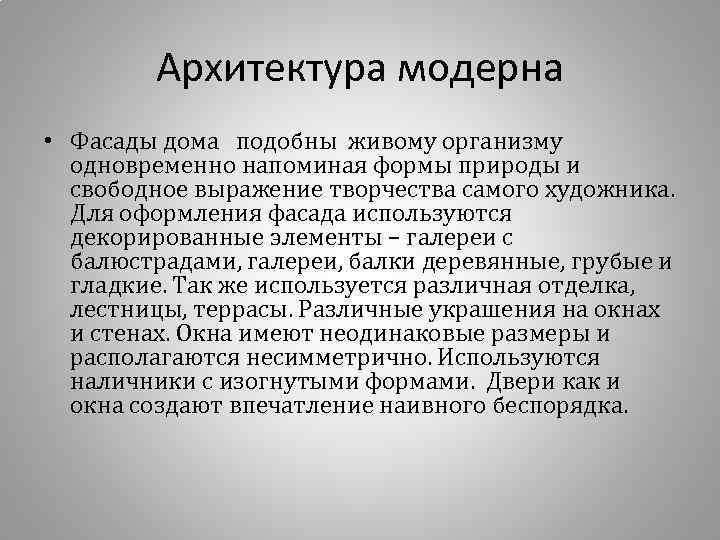 Архитектура модерна • Фасады дома подобны живому организму одновременно напоминая формы природы и свободное