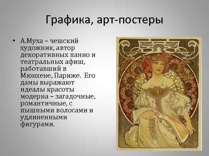 Графика, арт-постеры • А. Муха – чешский художник, автор декоративных панно и театральных афиш,