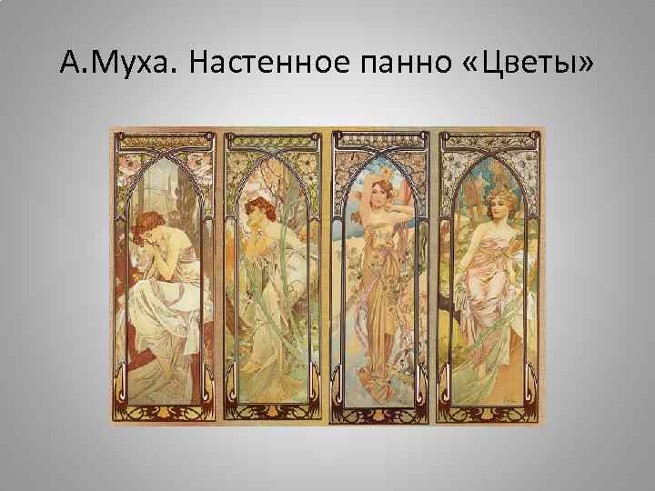 А. Муха. Настенное панно «Цветы» 