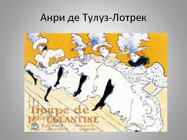 Анри де Тулуз-Лотрек 