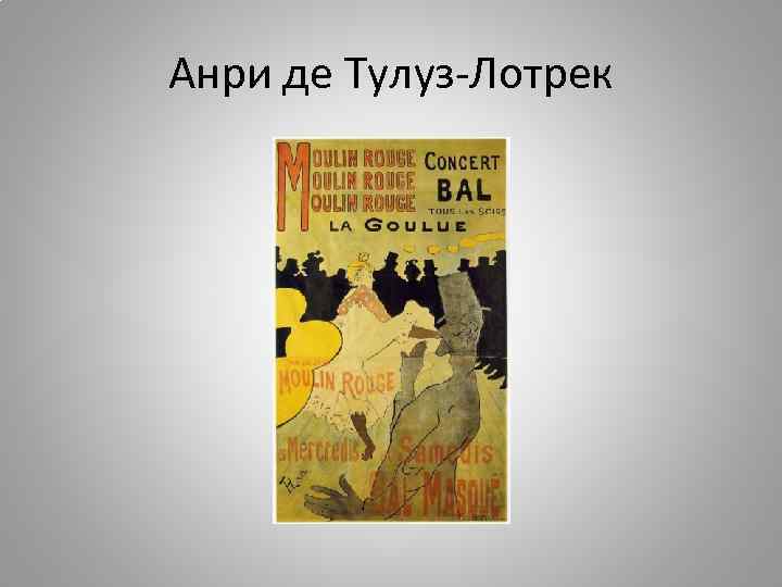 Анри де Тулуз-Лотрек 