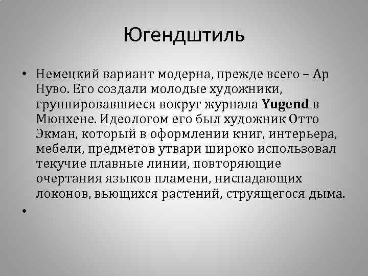 Югендштиль • Немецкий вариант модерна, прежде всего – Ар Нуво. Его создали молодые художники,
