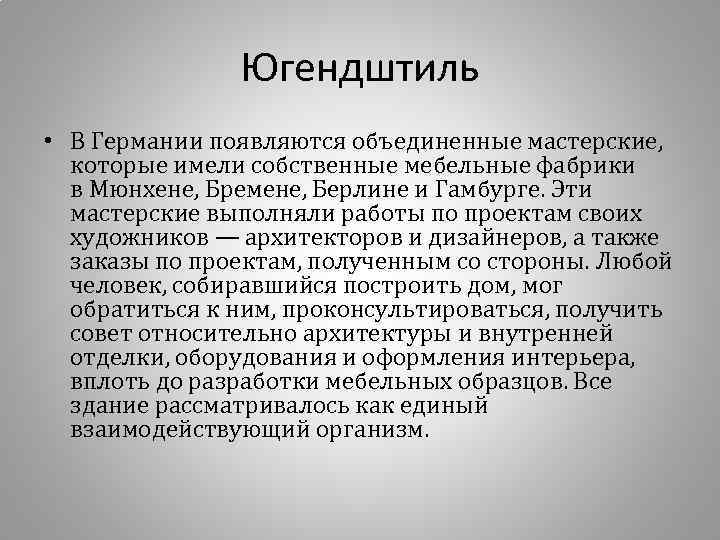 Югендштиль • В Германии появляются объединенные мастерские, которые имели собственные мебельные фабрики в Мюнхене,
