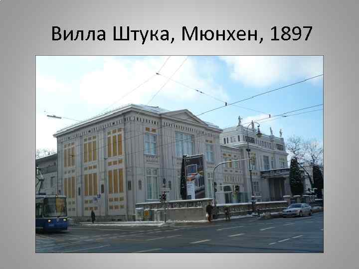 Вилла Штука, Мюнхен, 1897 