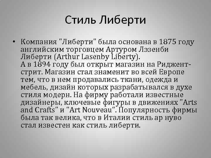 Стиль Либерти • Компания 