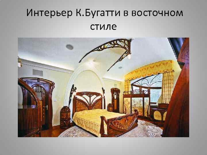 Интерьер К. Бугатти в восточном стиле 