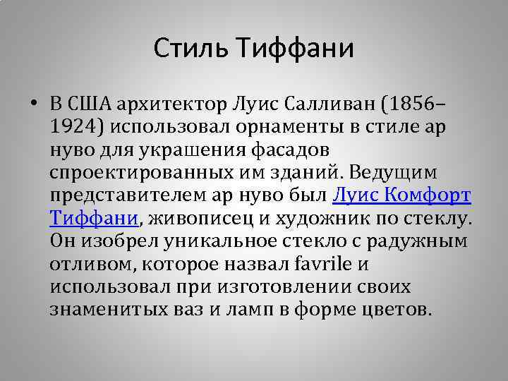 Стиль Тиффани • В США архитектор Луис Салливан (1856– 1924) использовал орнаменты в стиле