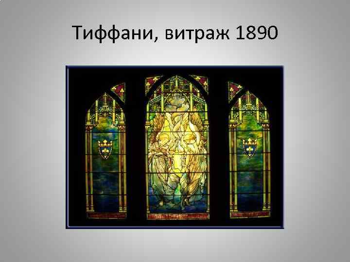 Тиффани, витраж 1890 