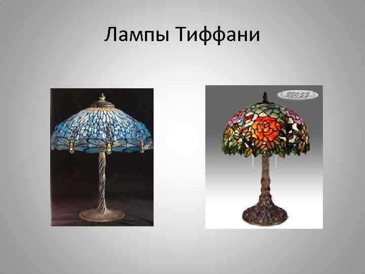 Лампы Тиффани 