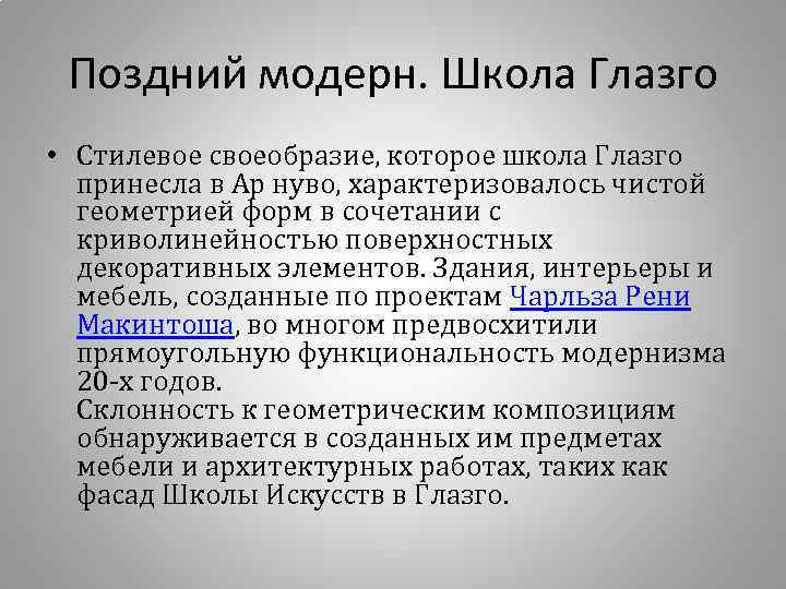 Поздний модерн. Школа Глазго • Стилевое своеобразие, которое школа Глазго принесла в Ар нуво,