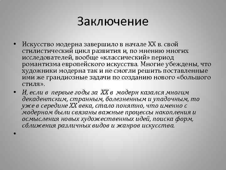 Заключение • Искусство модерна завершило в начале XX в. свой стилистический цикл развития и,