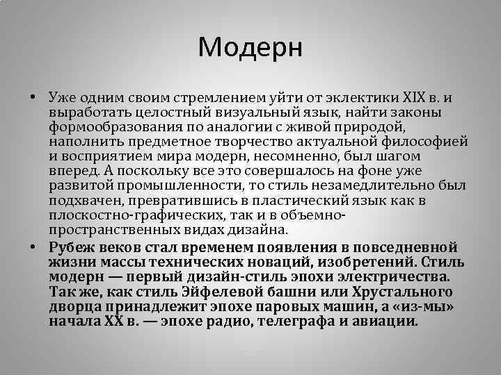 Модерн • Уже одним своим стремлением уйти от эклектики XIX в. и выработать целостный