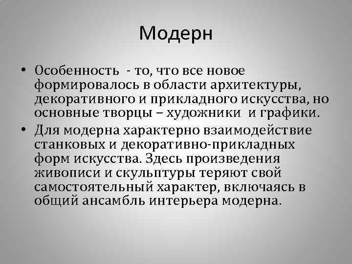 Модерн • Особенность - то, что все новое формировалось в области архитектуры, декоративного и