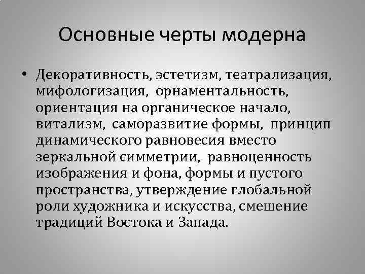 Основные черты модерна • Декоративность, эстетизм, театрализация, мифологизация, орнаментальность, ориентация на органическое начало, витализм,