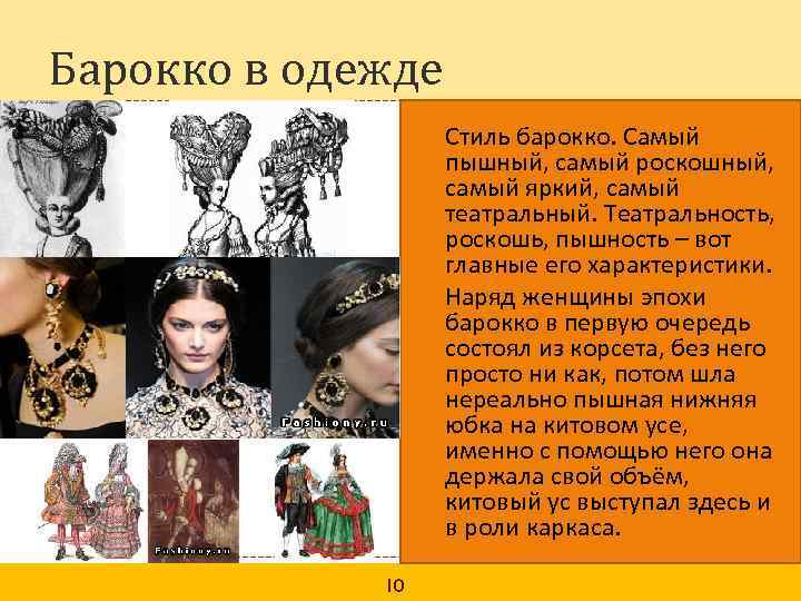 Барокко в одежде 10 Стиль барокко. Самый пышный, самый роскошный, самый яркий, самый театральный.