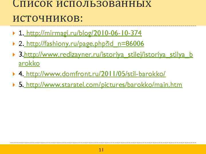 Список использованных источников: 1. http: //mirmagi. ru/blog/2010 -06 -10 -374 2. http: //fashiony. ru/page.