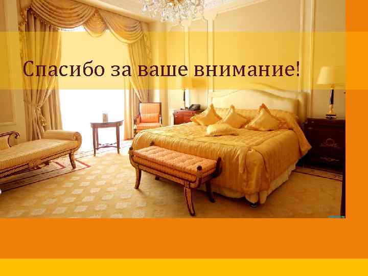 Спасибо за ваше внимание! 