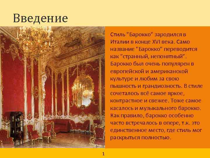 Введение Стиль "Барокко" зародился в Италии в конце XVI века. Само название "Барокко" переводится
