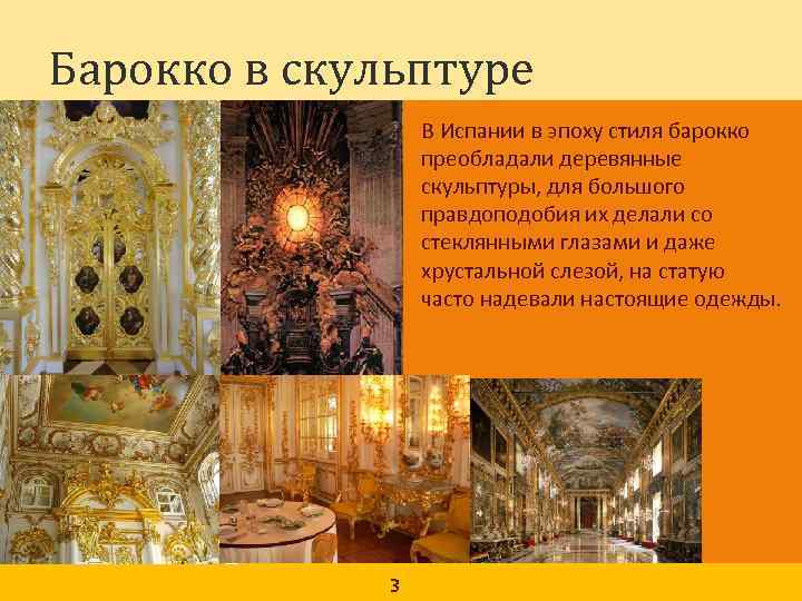 Барокко в скульптуре В Испании в эпоху стиля барокко преобладали деревянные скульптуры, для большого