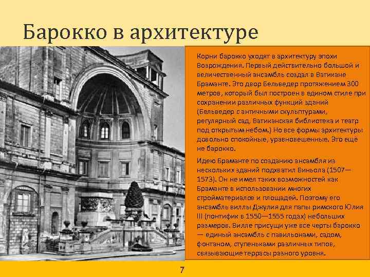 Барокко в архитектуре 7 Корни барокко уходят в архитектуру эпохи Возрождения. Первый действительно большой