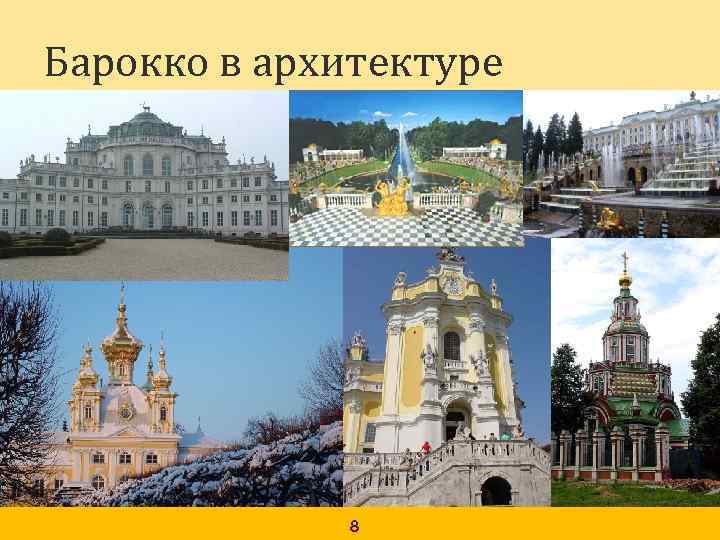 Барокко в архитектуре 8 