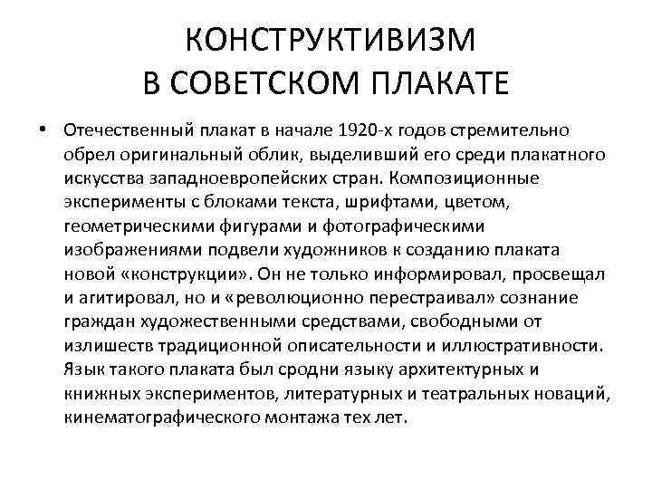  КОНСТРУКТИВИЗМ В СОВЕТСКОМ ПЛАКАТЕ • Отечественный плакат в начале 1920 -х годов стремительно