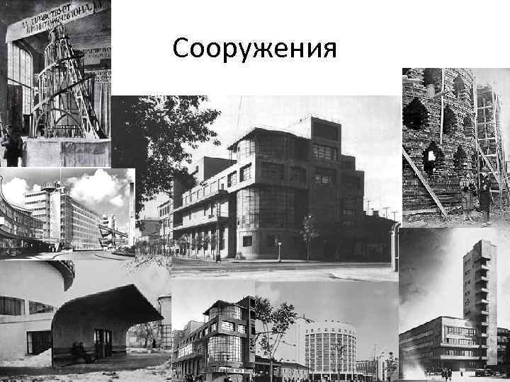 Сооружения 