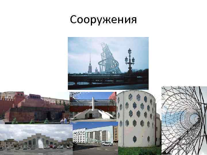 Сооружения 