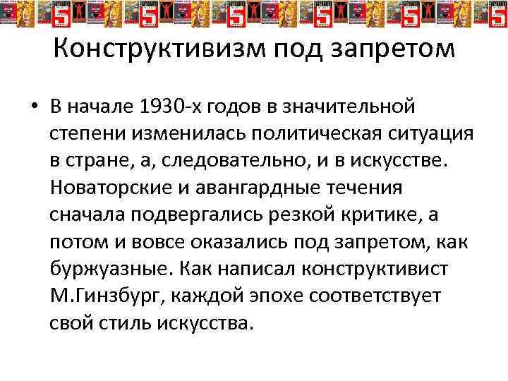 Конструктивизм под запретом • В начале 1930 -х годов в значительной степени изменилась политическая