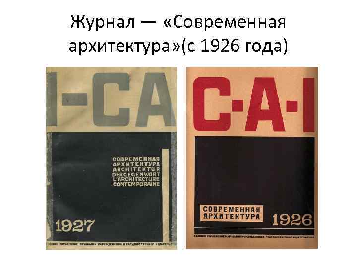 Журнал — «Современная архитектура» (с 1926 года) 